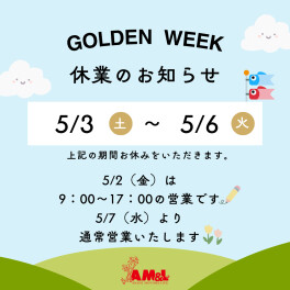 【ゴールデンウイーク休業のお知らせ】